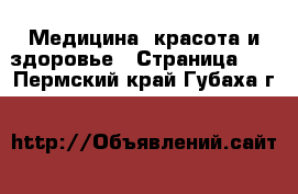  Медицина, красота и здоровье - Страница 13 . Пермский край,Губаха г.